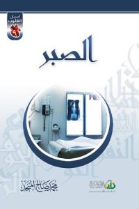 كتاب الصبر