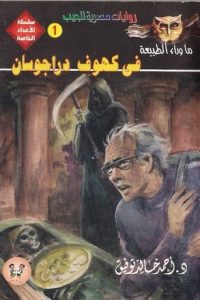 رواية في كهوف دراجوسانibute (Download PDF Book)
