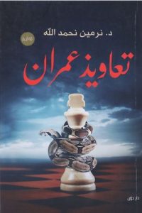 رواية تعاويذ عمرانibute (Download PDF Book)