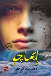 رواية إيماجوibute (Download PDF Book)