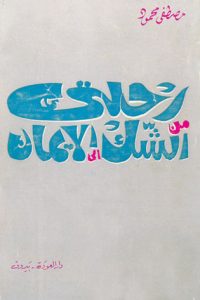 كتاب رحلتي من الشك إلى الإيمانibute (Download PDF Book)