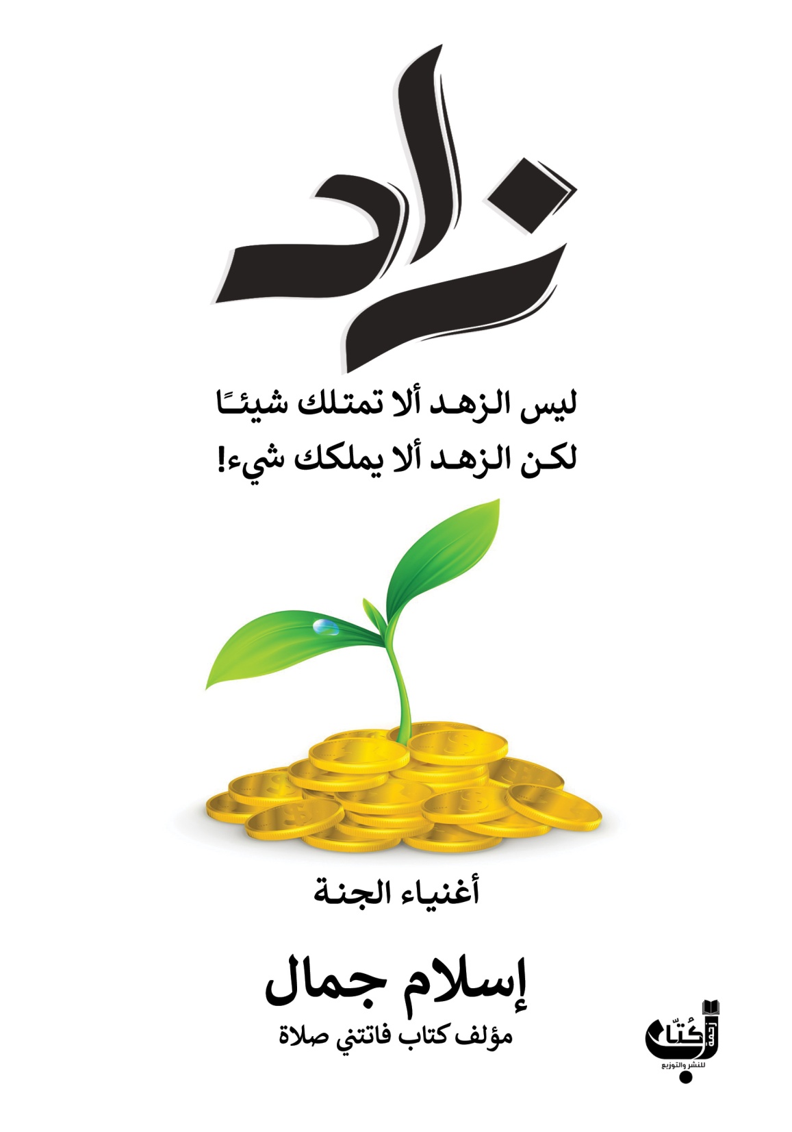 كتاب زاد: أغنياء الجنةibute (Download PDF Book)