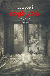 كتاب قبل البداية – الوقادibute (Download PDF Book)