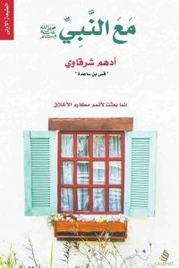 كتاب مع النبيibute (Download PDF Book)