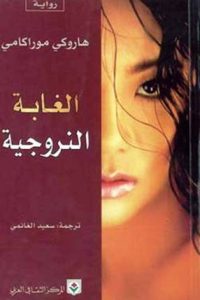 رواية الغابة النرويجيةibute (Download PDF Book)