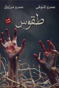 رواية طقوس