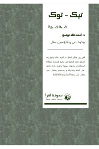 رواية تيك توكibute (Download PDF Book)