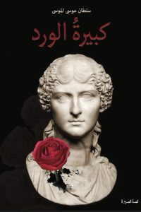 رواية كبيرة الوردibute (Download PDF Book)