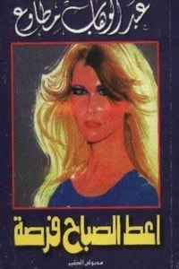 كتاب أعط الصباح فرصةibute (Download PDF Book)