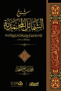 كتاب شرح الشمائل المحمدية