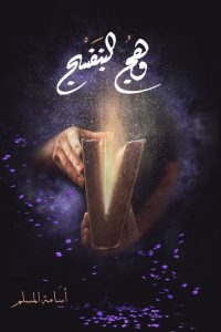 رواية وهج البنفسجibute (Download PDF Book)