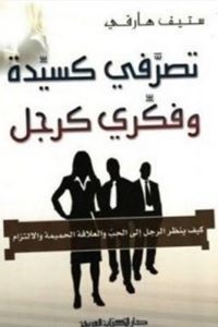 كتاب تصرفي كسيدة وفكري كرجلibute (Download PDF Book)
