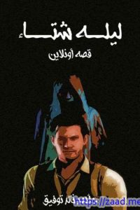 رواية ليلة شتاءibute (Download PDF Book)