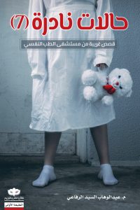 كتاب حالات نادرة 7ibute (Download PDF Book)
