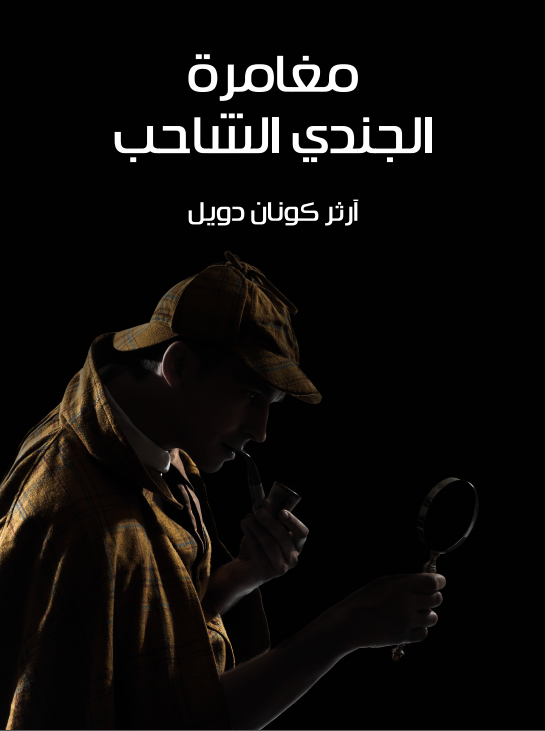 رواية مغامرة الجندي الشاحبibute (Download PDF Book)