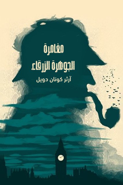 رواية مغامرة الجوهرة الزرقاءibute (Download PDF Book)