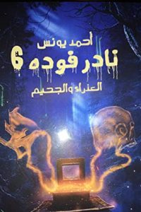 رواية العذراء والجحيمibute (Download PDF Book)