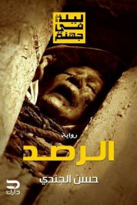 رواية الرصدibute (Download PDF Book)