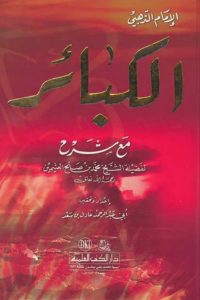 كتاب شرح الكبائرibute (Download PDF Book)