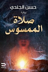 رواية صلاة الممسوسibute (Download PDF Book)