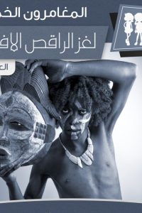 رواية لغز الراقص الإفريقي
