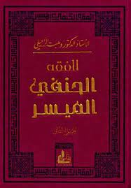 كتاب الفقه الحنفي الميسرibute (Download PDF Book)