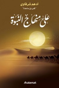 كتاب على منهاج النبوةibute (Download PDF Book)