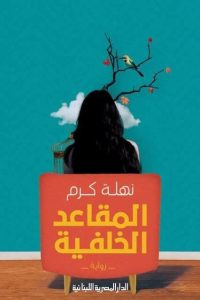 رواية المقاعد الخلفيةibute (Download PDF Book)