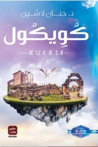 رواية كويكولibute (Download PDF Book)