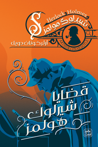 رواية قضايا شيرلوك هولمزibute (Download PDF Book)