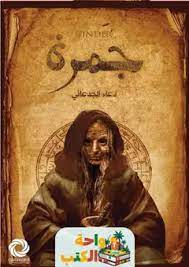 رواية جمرة