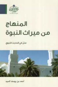 رواية المنهاج من ميراث النبوةibute (Download PDF Book)