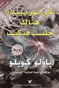 رواية على نهر بييدرا هناك جلست فبكيتibute (Download PDF Book)