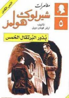 رواية بذور البرتقال الخمس