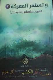 كتاب وتستمر المعركة -2- حتى يستسلم الشيطانibute (Download PDF Book)