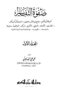 كتاب صفوة التفسير -ج1ibute (Download PDF Book)