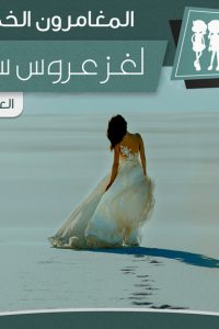رواية لغز عروس سيناء
