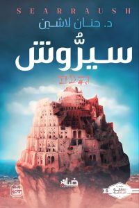 رواية سيروشibute (Download PDF Book)