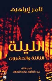 رواية الليلة الثالثة والعشرونibute (Download PDF Book)