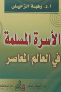 كتاب الأسرة المسلمة في العالم المعاصرibute (Download PDF Book)