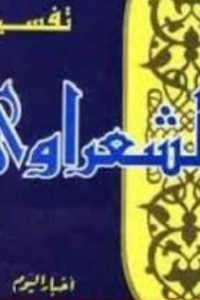 كتاب تفسير القرآن الكريم للشعراوي – المجلد الرابعibute (Download PDF Book)
