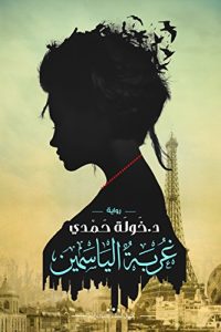 رواية غربة الياسمينibute (Download PDF Book)