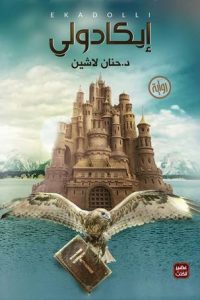 رواية إيكادوليibute (Download PDF Book)