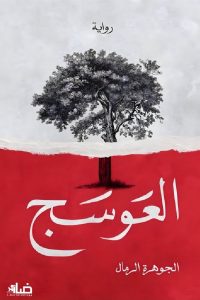 رواية العوسجibute (Download PDF Book)
