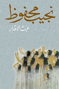 رواية ‫عبث الأقدار