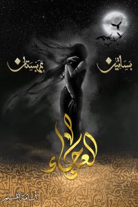 رواية بساتين عربستان 4