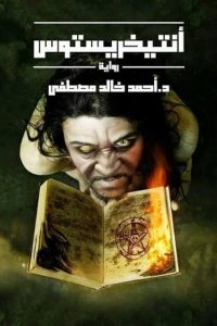 رواية أنتيخريستوسibute (Download PDF Book)
