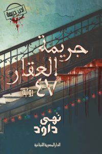 رواية جريمة العقار 47