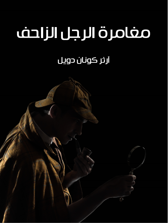 رواية مغامرة الرجل الزاحفibute (Download PDF Book)
