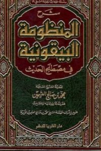 كتاب شرح المنظومة البيقونية في مصطلح الحديثibute (Download PDF Book)